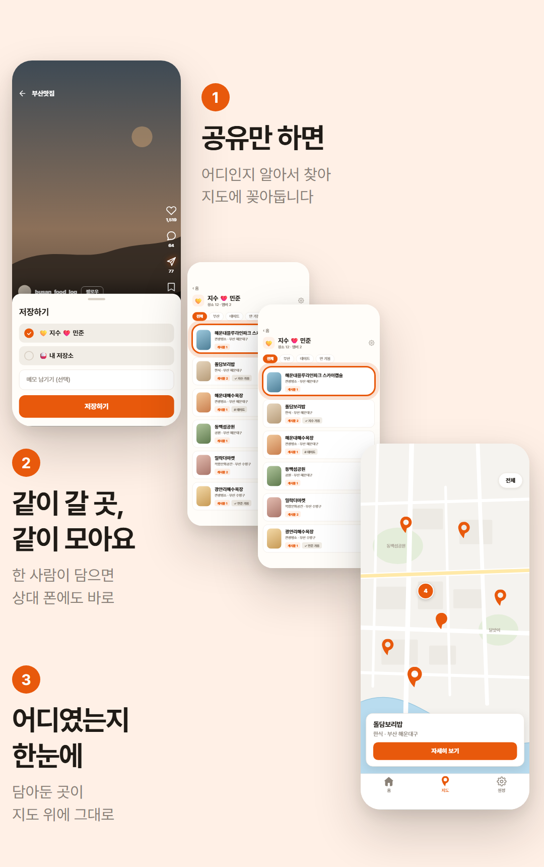 공유하면 알아서 찾고, 같이 갈 사람과 함께 담기고, 지도에서 한눈에 보는 화면 세 개